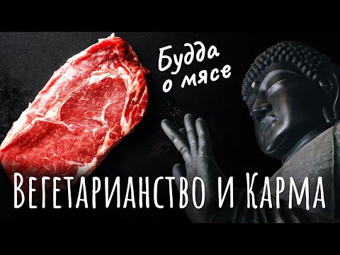 Вегетарианство и Карма. Можно ли буддисту есть мясо. Вегетарианство и буддизм. Будда о мясе.