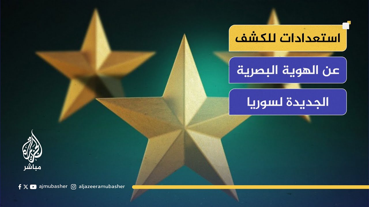 سوريا الآن .. استعدادات للكشف عن الهوية البصرية الجديدة لسوريا.