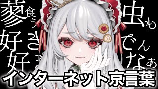 【 インターネット京言葉 】ようそんな喋りはって、楽しそうどすなぁ（笑）【甘葛すもあ/Vebop Project】