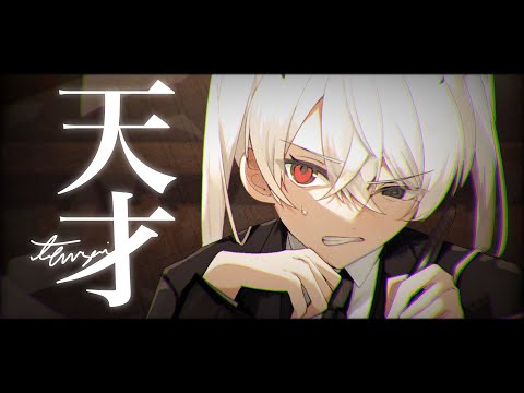 天才 / 奏音69 【歌ってみた】