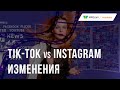 TikTok vs Instagram : новые фишки.