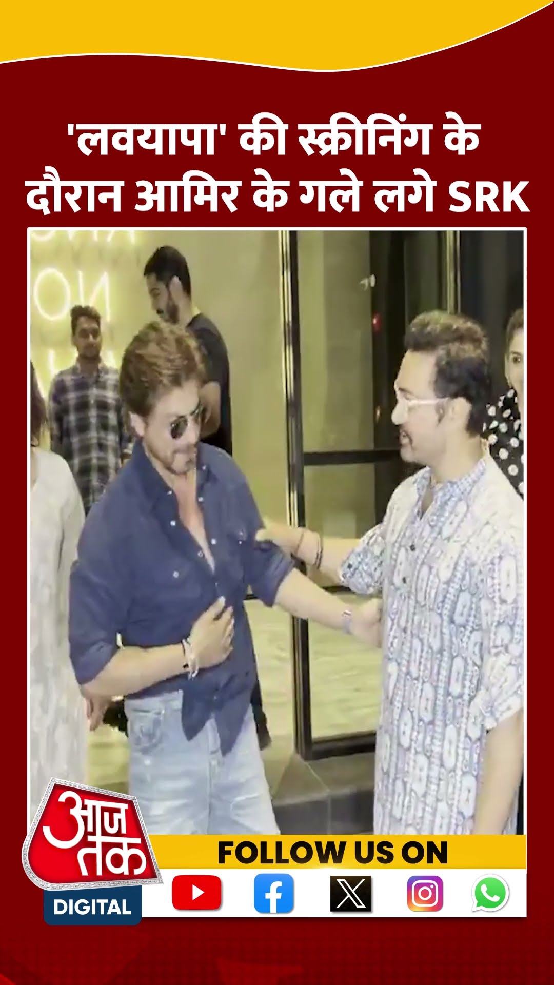 'Loveyapa' की स्क्रीनिंग के दौरान Amir के गले लगे SRK #shortsvideo #shahrukhkhan #amirkhan #viral