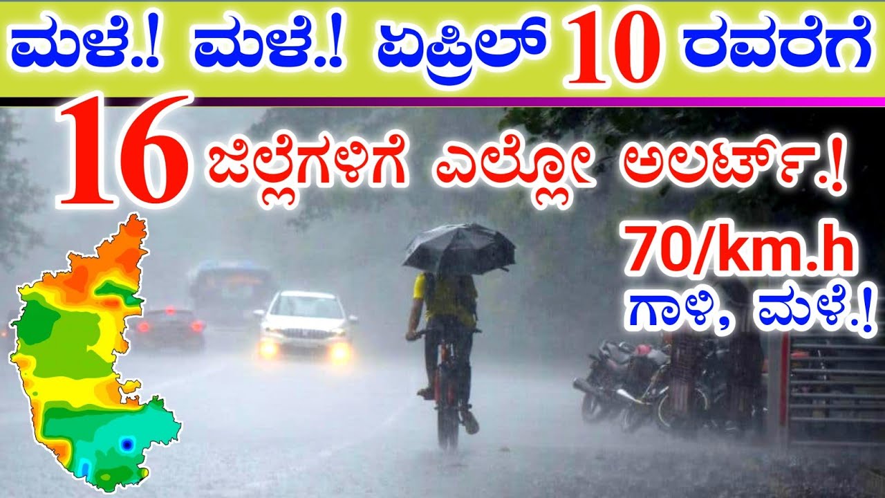 ಮಳೆ.! ಮಳೆ.! ಮಾರ್ಚ್ 31 ರ ವರೆಗೆ || 16 ಜಿಲ್ಲೆಗಳಿಗೆ ಎಲ್ಲೋ ಅಲರ್ಟ್.! || Karnataka weather up to March 30