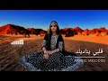 قلبي يناديك Arabic Deep Bass Love Song Female Vocals Humming 