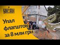 В Херсоне упал самый высокий флагшток области за 8 млн грн