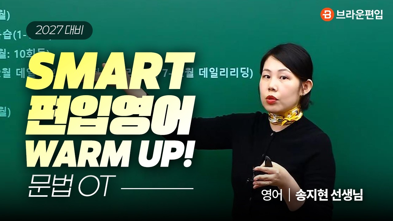2027 SMART 편입영어 WARM UP! 기본편 문법 OT 😎 편입영어 송지현 선생님 │ 브라운편입