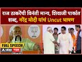 Narendra Modi Speech Shivaji Park : राज ठाकरेंची विनंती मान्य,शिवाजी पार्कात शब्द,मोदींचं Uncut भाषण