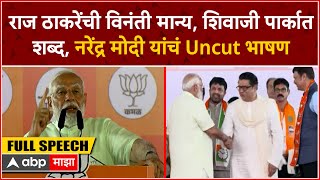 Narendra Modi Speech Shivaji Park : राज ठाकरेंची विनंती मान्य,शिवाजी पार्कात शब्द,मोदींचं Uncut भाषण