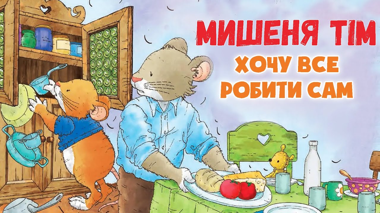 ⭐КАЗКИ УКРАЇНСЬКОЮ МОВОЮ - Мишеня Тім: хочу все робити сам - Казкотерапія