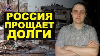 Зачем Россия прощает миллиарды другим странам? НовостиСВЕРХДЕРЖАВЫ