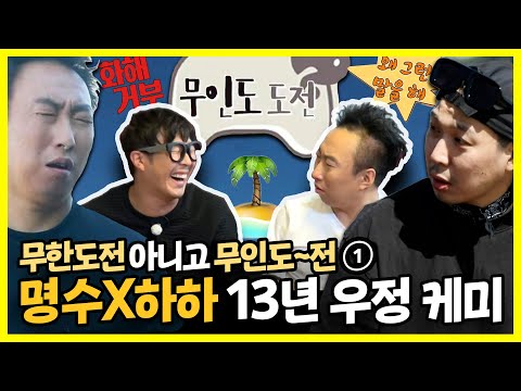무인도~전🏴 ☠️ 섬으로 떠난 명수X하하 티격태격 <strong>가족같은</strong> 케미 폭발 | #안싸우면다행이야 | TVPP | MBC 201024 방송