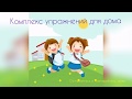 Дистанционный урок по физкультуре #6 / Distance learning lesson #6