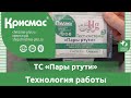 Тест-система «Пары ртути». Контроль загрязнений парами ртути в помещениях.