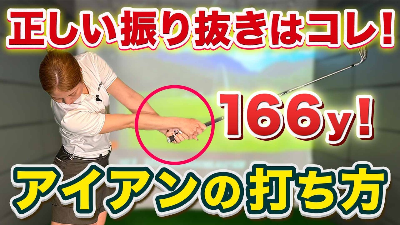 【飛距離アップ】劇的にアイアンが飛ぶ！正しいフォロースルーで分厚いインパクトが作れる！【ゴルフスイング】