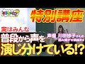 【声優】川田妙子の読み聞かせ講座 ~実は普段から声を演じ分けている?~ 第4弾【教育】