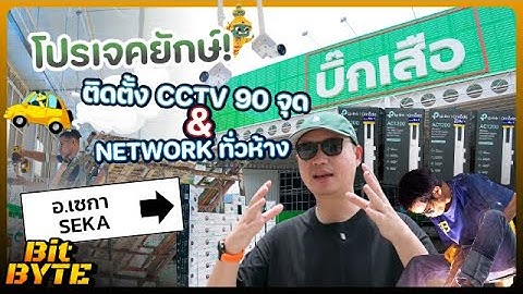 โปรเจคยักษ์! ติดตั้ง CCTV 90 จุด & Network ทั่วห้าง จากกรุงเทพสู่บึงกาฬ 👹🚗💨 [ BitByte ]