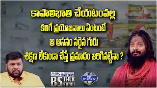 కాపాలిభాతి చేయటంవల్ల కలిగే ప్రయోజనాలు ఏంటంటే |  Bholenath YogiSwamiji | Bs Talk Show | Top Telugu Tv