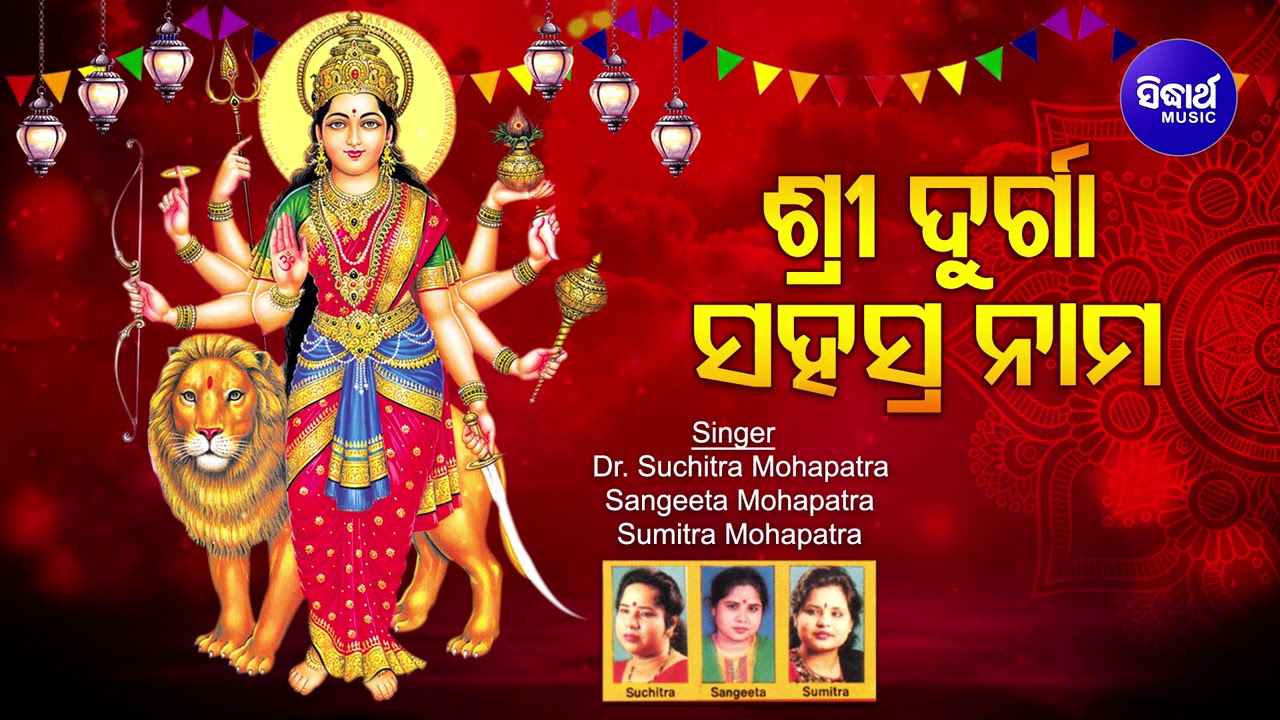 Durga Shahashra Nama       Sanskrit  SuchitraSangeetaSumitra  Sidharth Music
