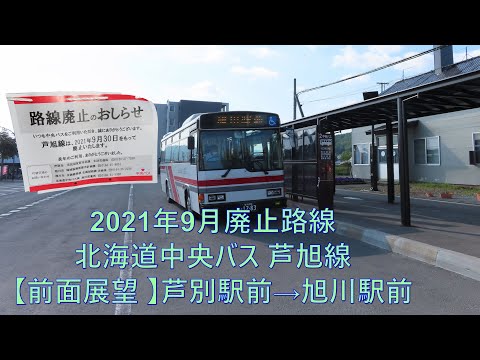 前面展望・2021年9月末廃止路線】北海道中央バス 芦旭線 芦別駅前