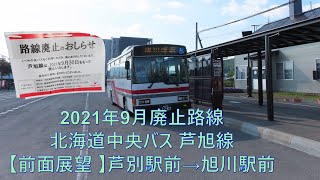 前面展望・2021年9月末廃止路線】北海道中央バス 芦旭線 芦別駅前