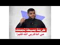 طريقة سهلة وبسيطة تجعلك من الذاكرين الله كثيرا بل ومن افضلهم الشيخ أحمد السيد طريقة سهلة وبسيطة تجعلك من الذاكرين الله كثيرا بل ومن افضلهم الشيخ أحمد السيد