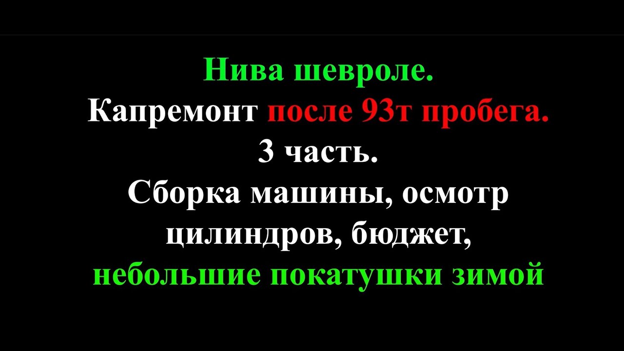 Нива шевроле. Капремонт после 93т пробега. 3 часть. Сборка, осмотр ...
