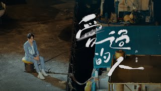 許志豪（Stephen Hsu） 【愛過的人】（ MV 官方MV）