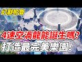 【幻獸帕魯】4速空渦龍能誕生嗎？《打造最完美帕魯樂園》【平民百姓實況台】