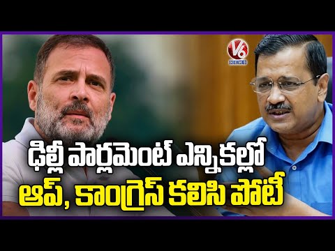 INDIA Alliance Seat Share : AAP To Contest In 4 Seats, Congress Ready To Contest In 3 Seats |V6 News - V6NEWSTELUGU