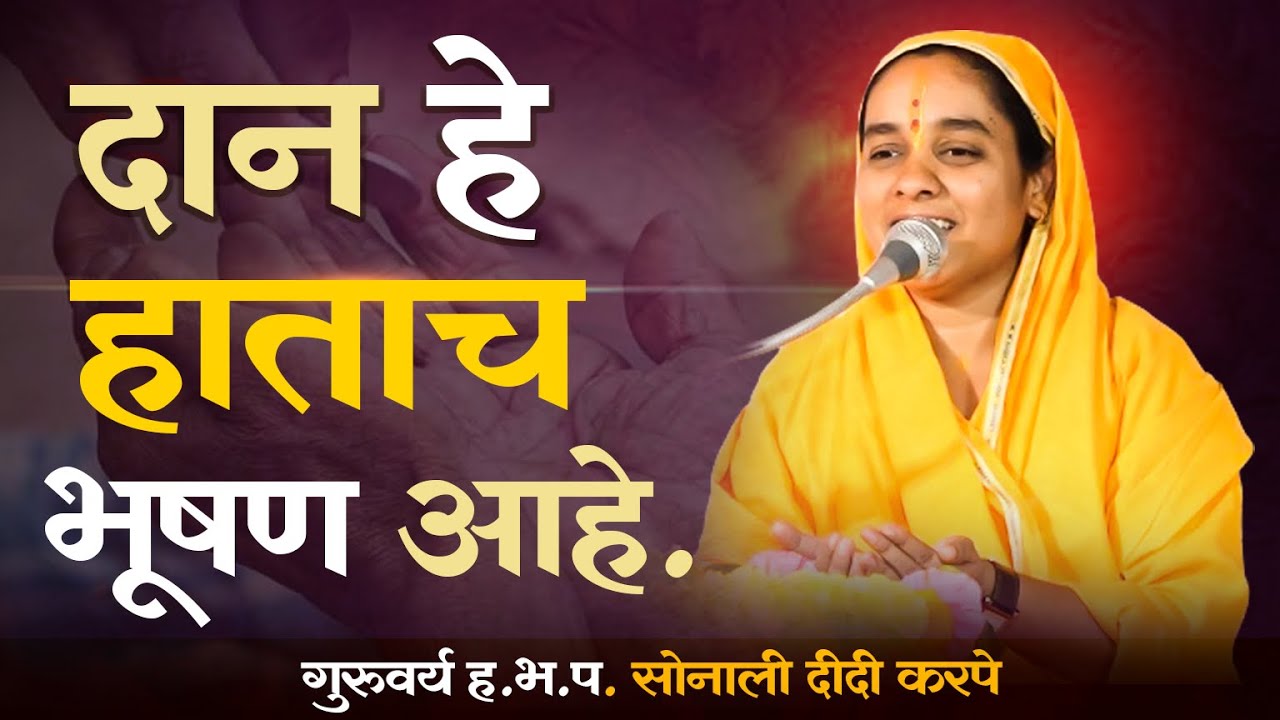 श्रीमद भागवत कथा मराठी | सोनाली दिदी भागवत कथा | sonali didi karpe bhagvat katha