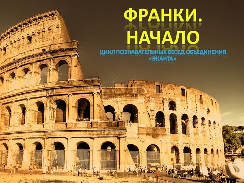 Франки. Начало | Александр Ипатов