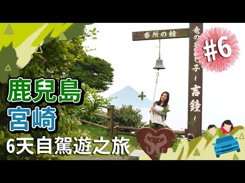 【貝遊南九州】*鹿兒島宮崎6天自駕遊之旅*EP6→城山展望台＋番所鼻自然公園＋唐船峽流水涼麵