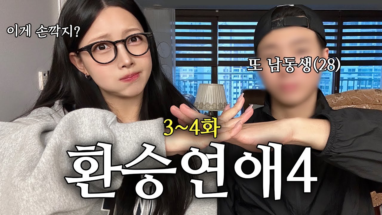 [환승연애4 리액션] ep 3~4 | 이제 예고편도 챙겨보는 환친자 남동생 | 연애물인 줄 알았는데 개그호러물임 | 타코야끼 아이스크림 · soonim