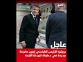 رويترز الرئيس الفرنسي يعين حكومة جديدة في محاولة لتهدئة الأز مة 