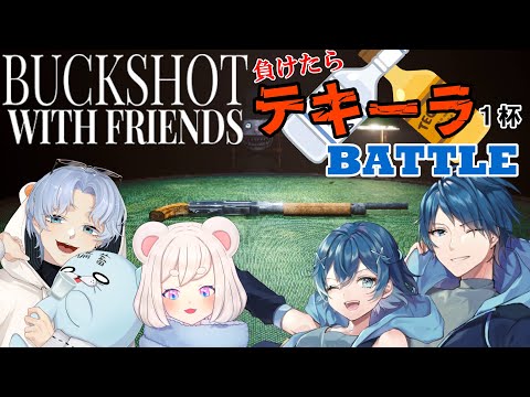 【BuckShot】ロシアンルーレットでテキーラ勝負！！🍺【コラボ】