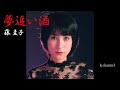 藤 圭子 夢追い酒