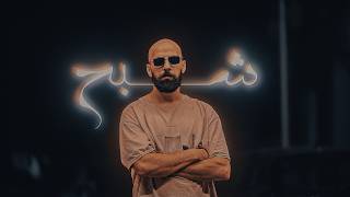 AL RA3E (Official Music Video) | الراعي - شبح