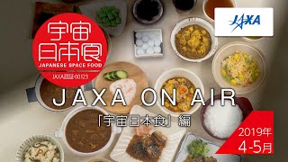 2019年4-5月「宇宙日本食」編_JAXA on AIR 機内映像