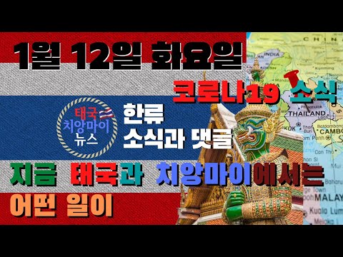1월 12일 태국 치앙마이 뉴스
