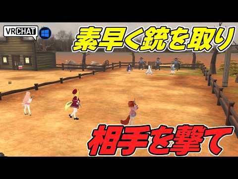 西部劇を舞台に早撃ちする対決ワールドです VRChatワールド紹介2258回目！Western duel（西部劇の決闘）2