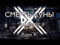 Asper X - Смерть луны (Audio)