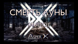 Asper X - Смерть луны (Audio)