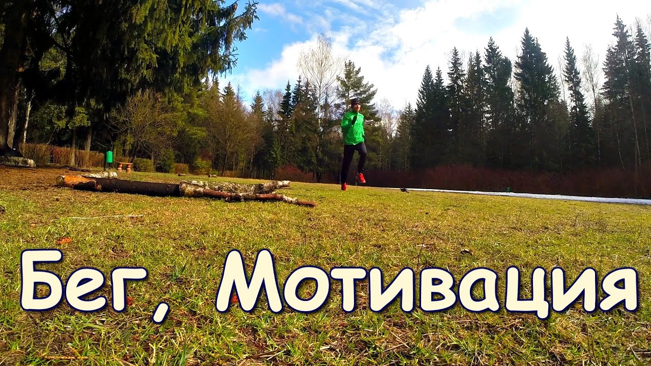 Бег, Мотивация. Running Motivation