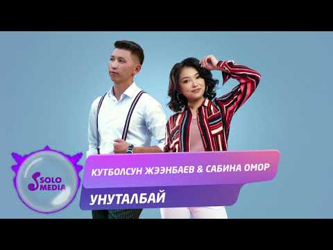Кутболсун Жээнбаев Сабина Омор Унуталбай Жаны 2019 