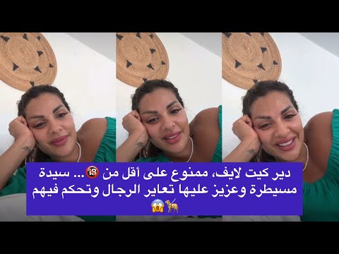 دير كيت لايف ممنوع على أقل من سيدة مسيطرة وعزيز عليها تعاير الرجال وتحكم فيهم 