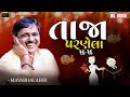 તાજા  પરણેલા   ll Mayabhai Ahir ll Full Comedy  ll Jokes ll Lok Dayro ll Jamngar ll 2023