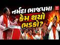 Gujarat BJP | Darshna Deshmukh | નર્મદા ભાજપમાં કેમ થયો ભડકો? | ABP Asmita