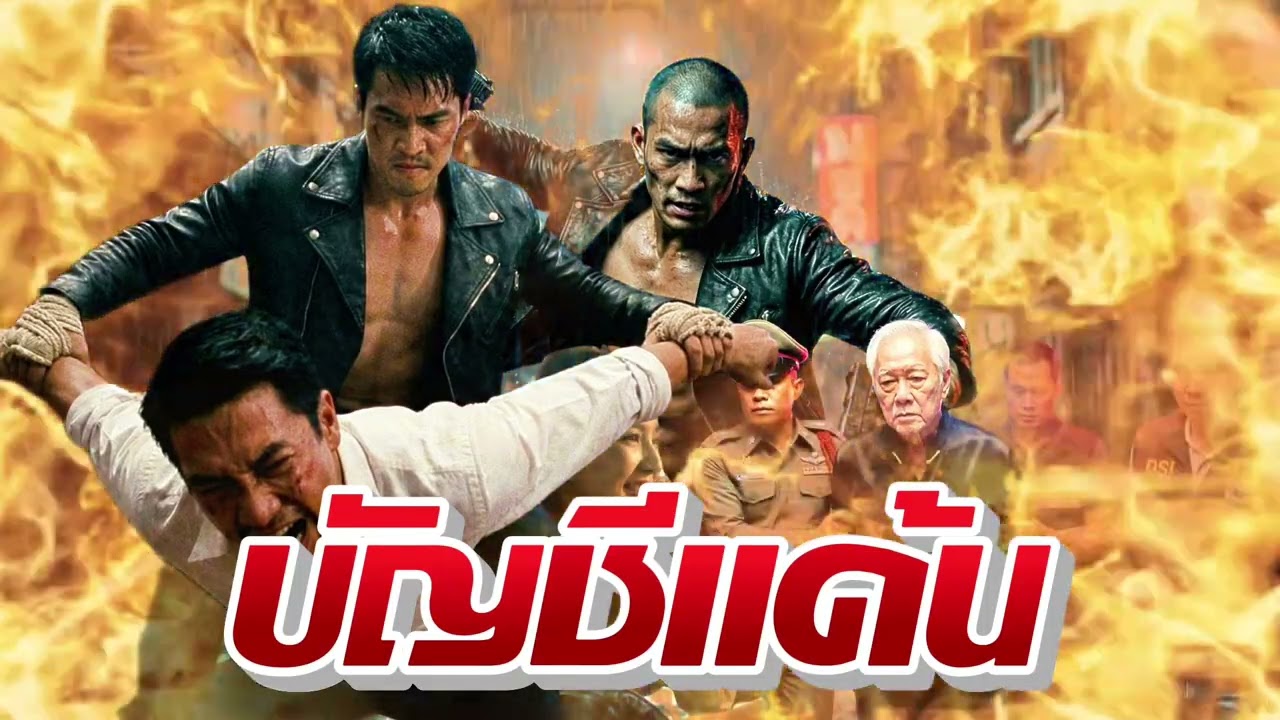 บัญชีแค้(น) | “ บัญชีเลือ(ด) ต้องล้างด้วยเลือ(ด)
