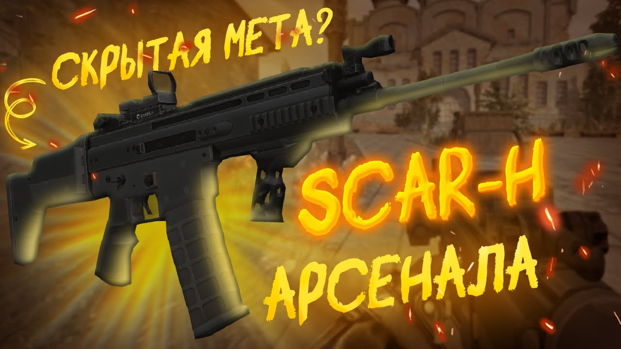 SCAR-H Арсенала - Скрытая мета? | Арсенал в СТАЛКРАФТ | STALCRAFT X