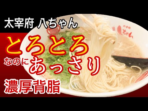 【とろける】太宰府八ちゃんラーメン天神店　1960年創業！とろとろあっさり豚骨ラーメン [Hacchan Hacchan Ramen] Tenjin Store  founded in 1960!